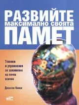 Развийте максимално своята памет