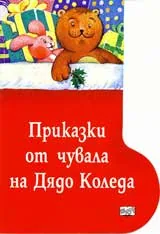 Приказки от чувала на Дядо Коледа