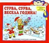 Сурва, сурва, весела година!