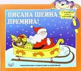 Писана шейна премина!