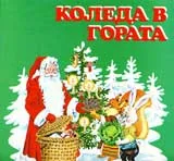 Коледа в гората