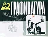 20 години Графикатура