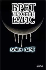 Лунен парк