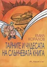 Тайните и чудесата на Слънчевата книга