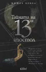 Тайната на 13-ия Апостол