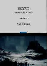 Беоулф: Легенда за воина