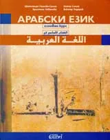 Арабски език: Основен курс