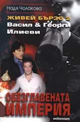 Живей бързо, Книга 2 - Васил и Георги Илиеви