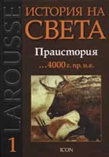 Larousse: История на света, том 1: Праистория ...4000г. пр. н.е.