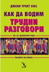 Как да водим трудни разговори по 101 деликатни теми