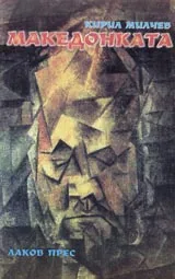 Македонката