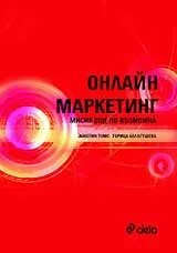 Онлайн маркетинг: Мисия още по-възможна