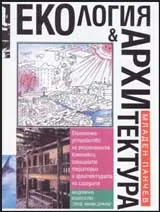 Екология и архитектура