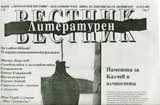 Литературен вестник, 2007/ брой 38