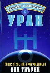 Жизненост и благополучие с Уран: Транзитите на пробуждането