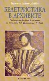 Белетристика в архивите