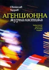 Агенционна журналистика