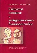 Социално познание и междуличностно взаимодействие