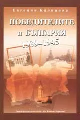 Победителите и България (1939 – 1945)