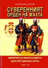 Суверенният орден на Малта