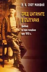 Сред циганите в България: Дневник на едно пътуване през 1913г.