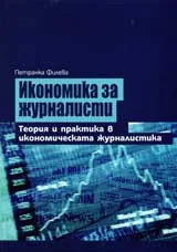 Икономика за журналисти: Теория и практика в икономическата журналистика