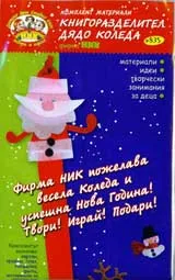 Книгоразделител: Дядо Коледа
