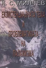 Екзистенциалната тема и проблематиката на паламизма