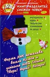 Книгоразделител: Снежен човек