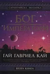 Бог на императори: Книга втора
