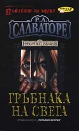 Гръбнака на света