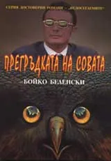 Прегръдката на совата