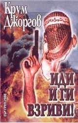 Иди и ги взриви