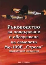 Ръководство за поддържане и обслужване на самолета Ме-109Е