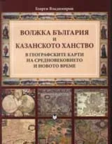 Волжка България и Казанското ханство: В географските карти на Средновековието и Новото време