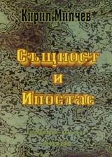 Същност и Ипостас