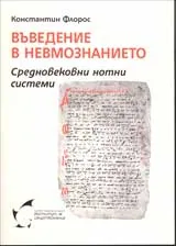 Въведение в невмознанието. Средновековни нотни системи