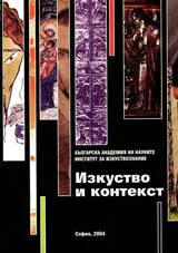 Изкуство и контекст