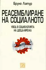 Реасамблиране на социалното: Увод в социологията на дееца-мрежа