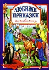 Любими приказки - кн.6 Шарл Перо, Братя Грим и др.