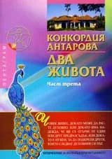 Два живота, Част 3