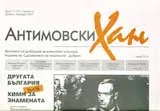 Антимовски Хан, 2007/брой 11