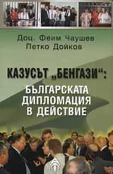 Казусът "Бенгази": Българската дипломация в действие