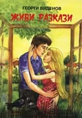 Живи разкази