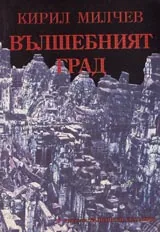 Вълшебният град