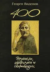 400 Размисли, афоризми и сентенции
