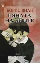 Пяната на дните