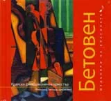 Шедьоври на класиката: Бетовен + CD