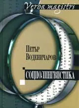 Социолингвистика