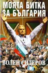 Моята битка за България